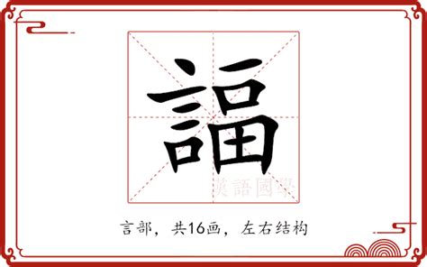 灝五行|諨的意思，諨字的意思